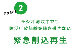 ラジオ聴取中でも防災行政無線を聞き逃さない「緊急割込再生」