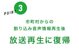 市町村からの割り込み音声情報再生後「放送再生に復帰」