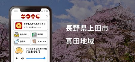 長野県上田市真田地域様